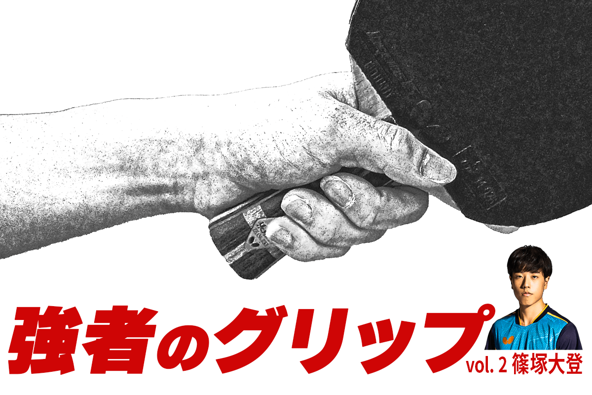 強者のグリップ　vol.2 篠塚大登