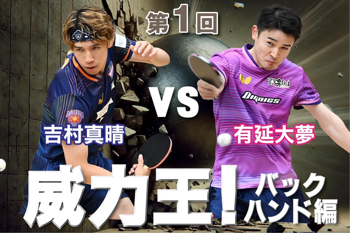 威力王！ バックハンド編今回のチャレンジャー 吉村真晴、有延大夢