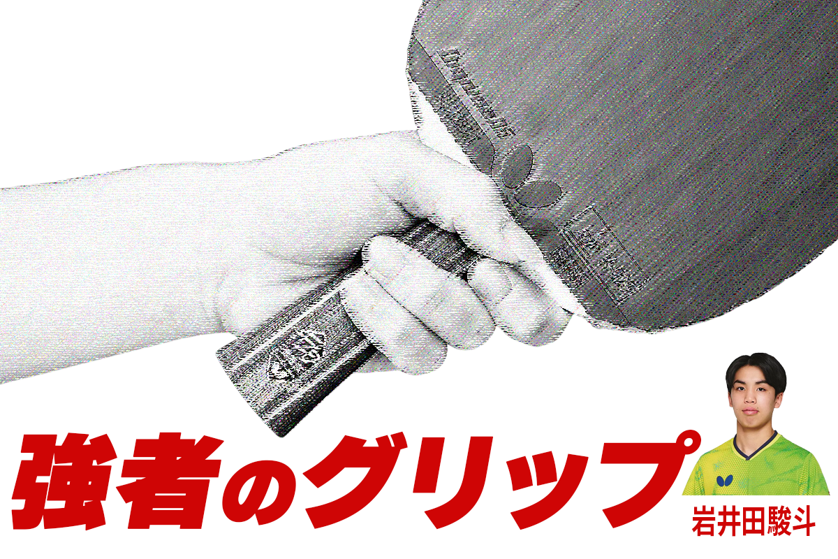 強者のグリップ　岩井田駿斗