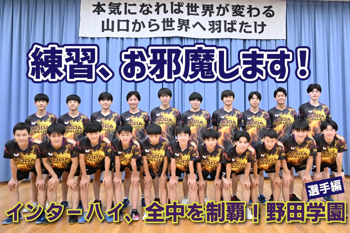 練習、お邪魔します！インターハイ、全中を制覇！野田学園【選手編】