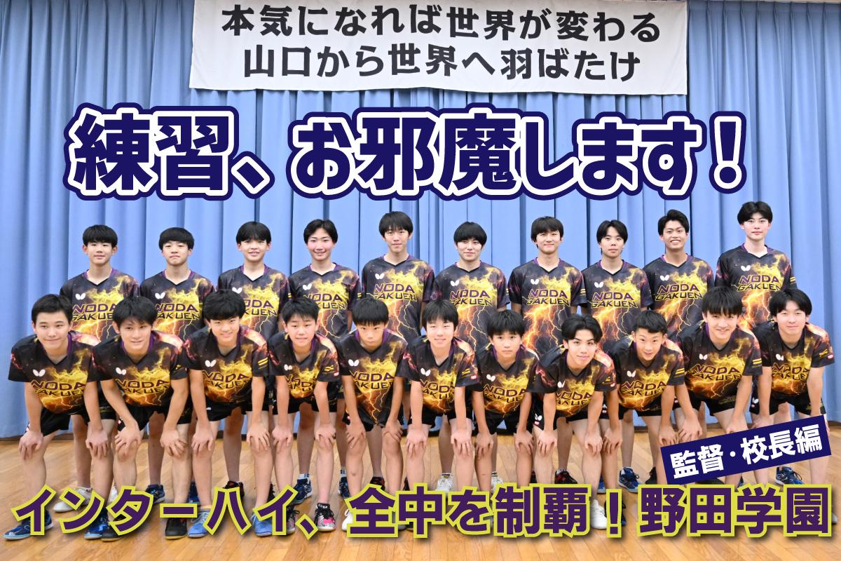 練習、お邪魔します！インターハイ、全中を制覇！野田学園【監督・校長編】
