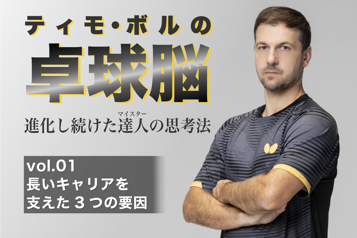 ティモ・ボルの卓球脳　vol.01 長いキャリアを支えた3つの要因