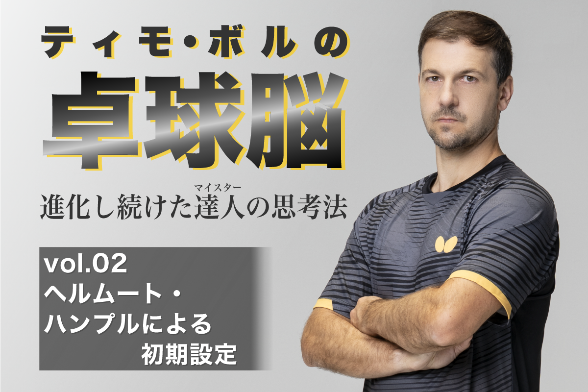 ティモ・ボルの卓球脳　vol.02 ヘルムート・ハンプルによる初期設定