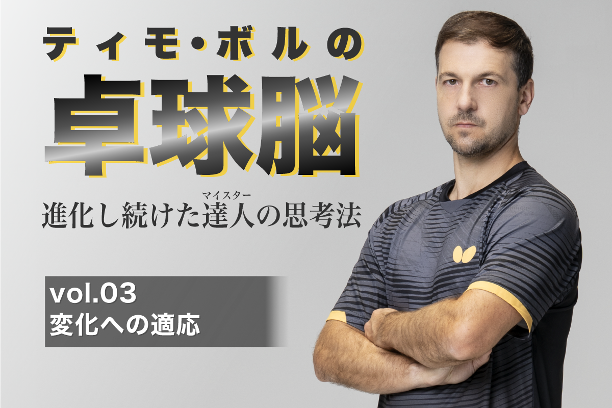 ティモ・ボルの卓球脳　vol.03 変化への適応