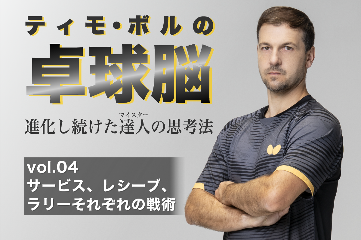 ティモ・ボルの卓球脳　vol.04 サービス、レシーブ、ラリーそれぞれの戦術