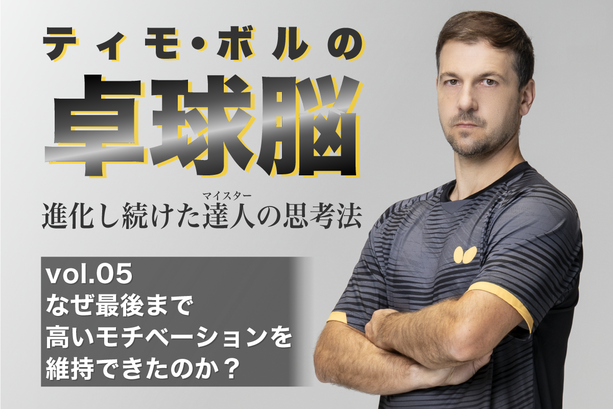 ティモ・ボルの卓球脳　vol.05 なぜ最後まで高いモチベーションを維持できたのか？