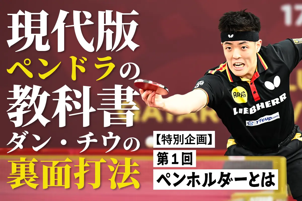 技術・戦術｜卓球レポート