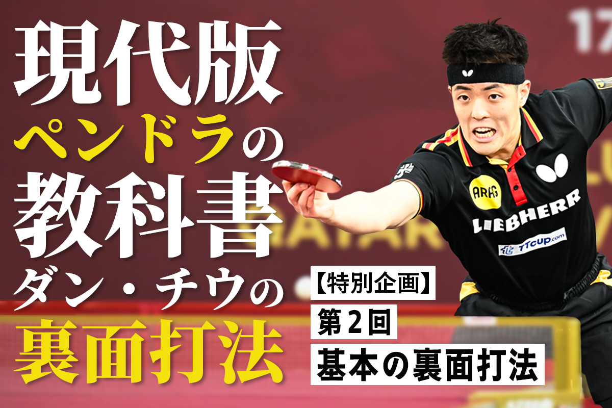 【特別企画】現代版ペンドラの教科書　ダン・チウの裏面打法　第2回　基本の裏面打法
