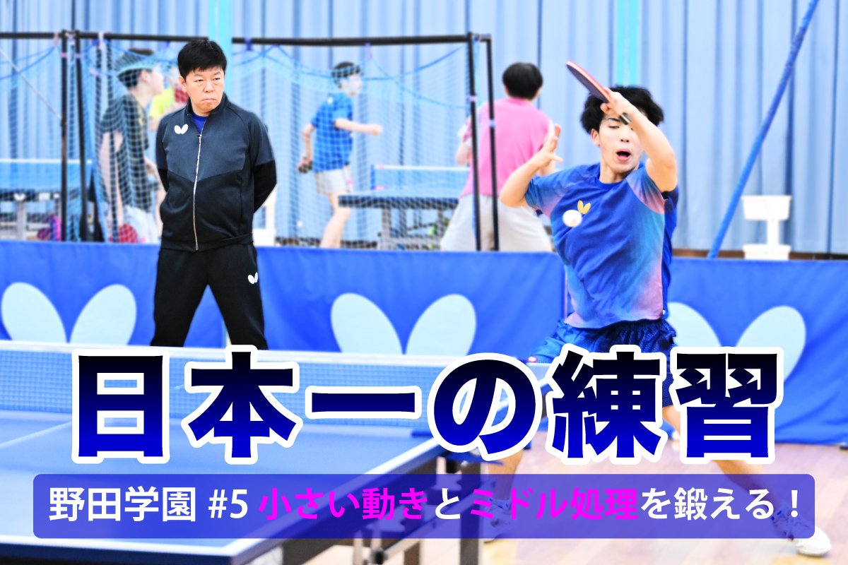 日本一の練習　野田学園#5 一石二鳥！小さい動きとミドル処理を鍛える！