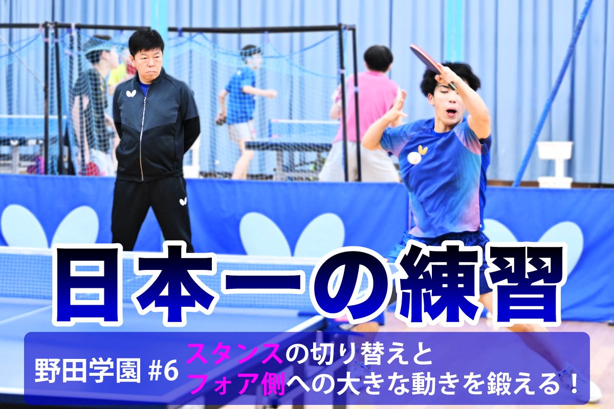 日本一の練習　野田学園#6 スタンスの切り替えとフォア側への大きな動きを鍛える！