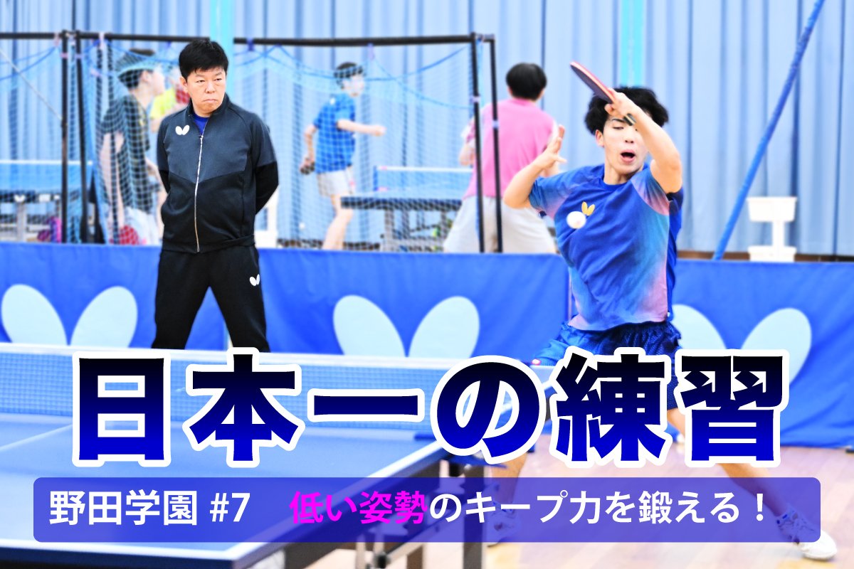 日本一の練習　野田学園#7 低い姿勢のキープ力を鍛える！