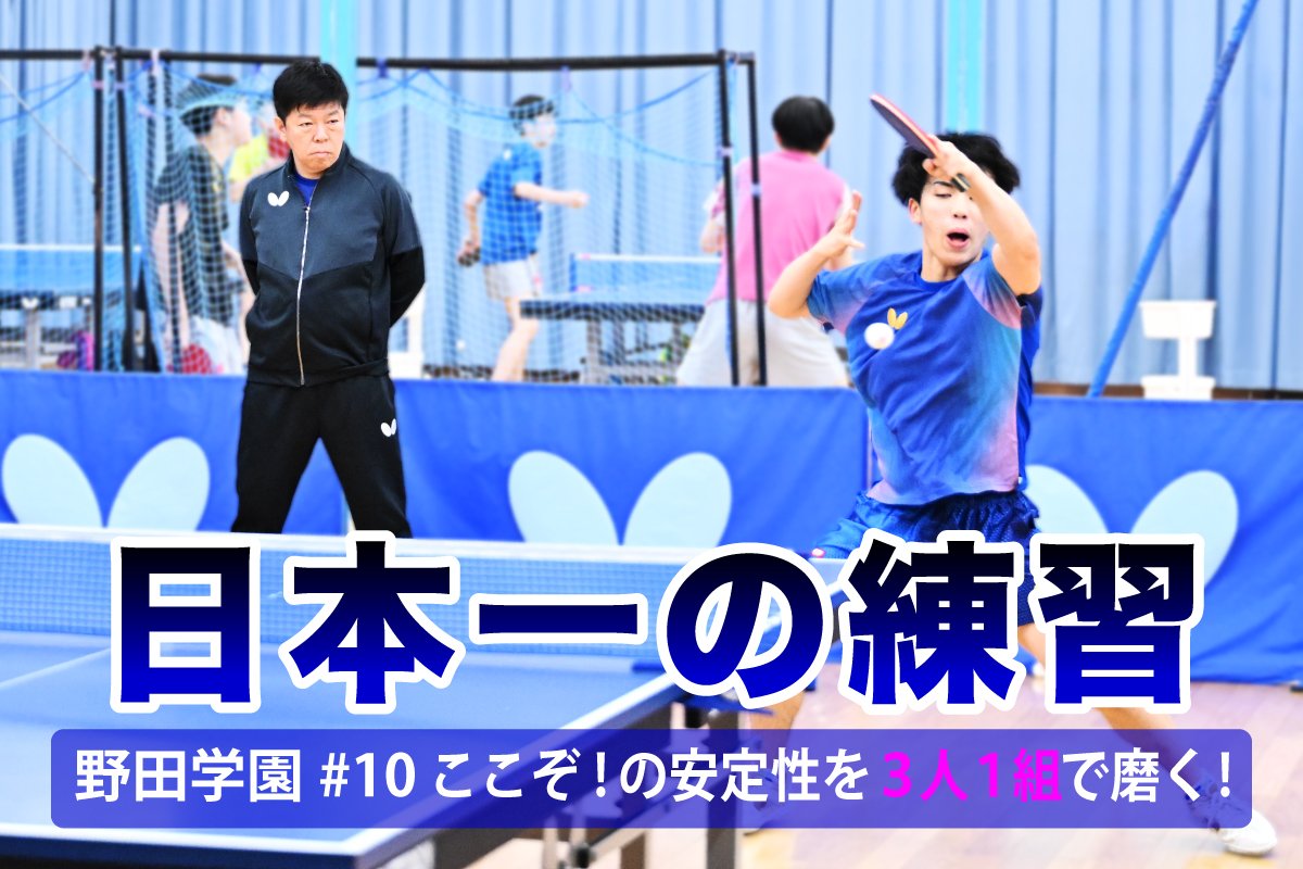 日本一の練習　野田学園#10　ここぞ！の安定性を3人1組で磨く！