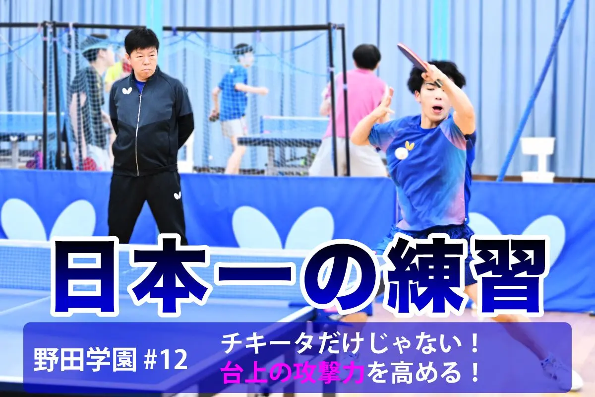 日本一の練習 野田学園#1 フォア側への2度突きに備える！｜卓球レポート