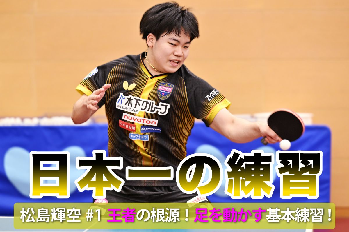日本一の練習　松島輝空#1　王者の根源！足を動かす基本練習！