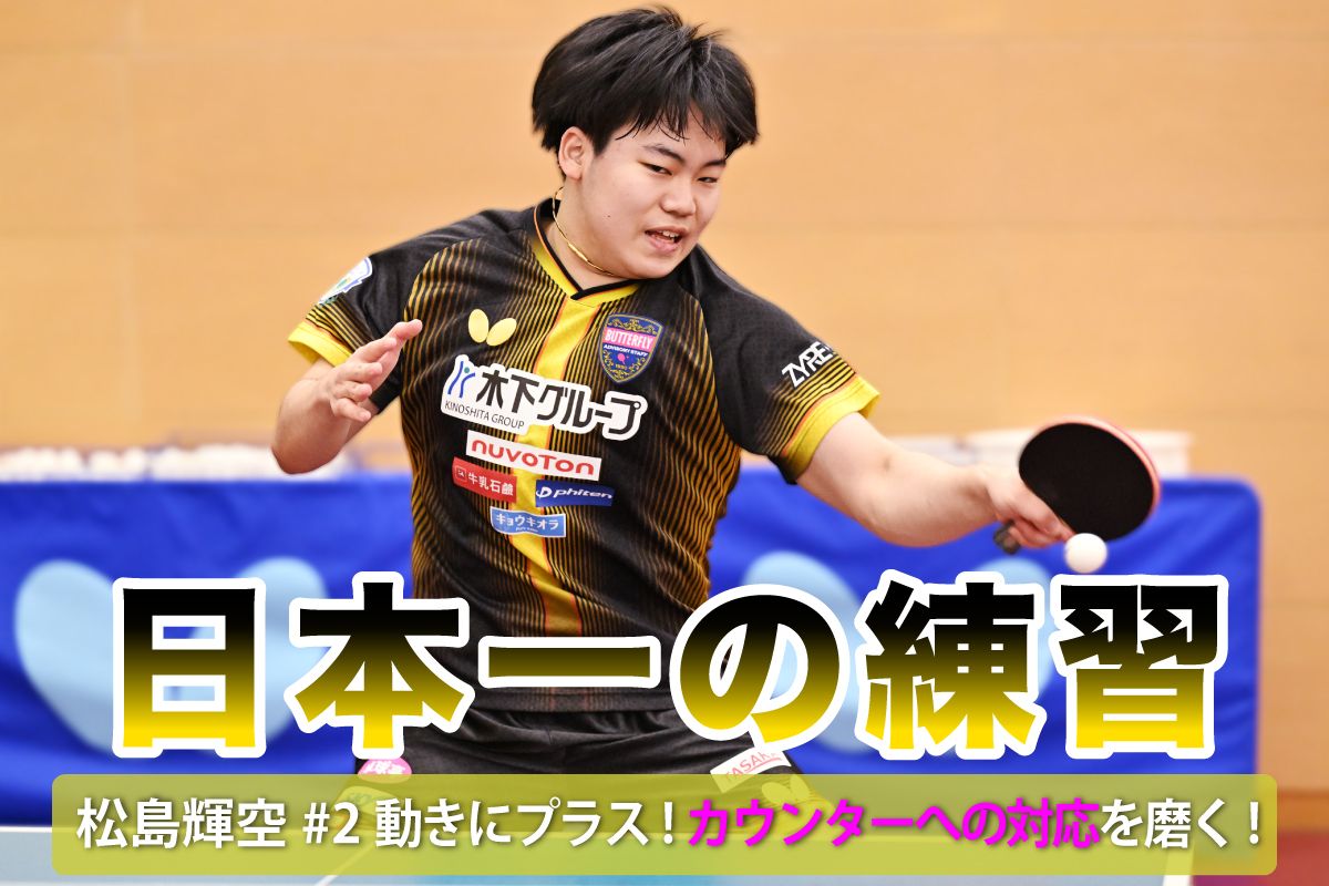 日本一の練習　松島輝空#2　動きにプラス！カウンターへの対応を磨く！