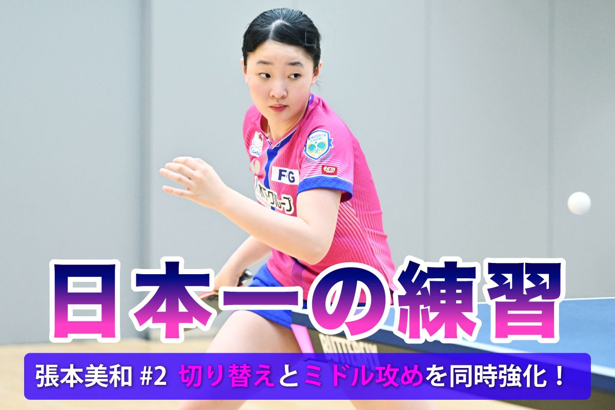 日本一の練習　張本美和#2　一挙両得！切り替えとミドル攻めを同時強化！