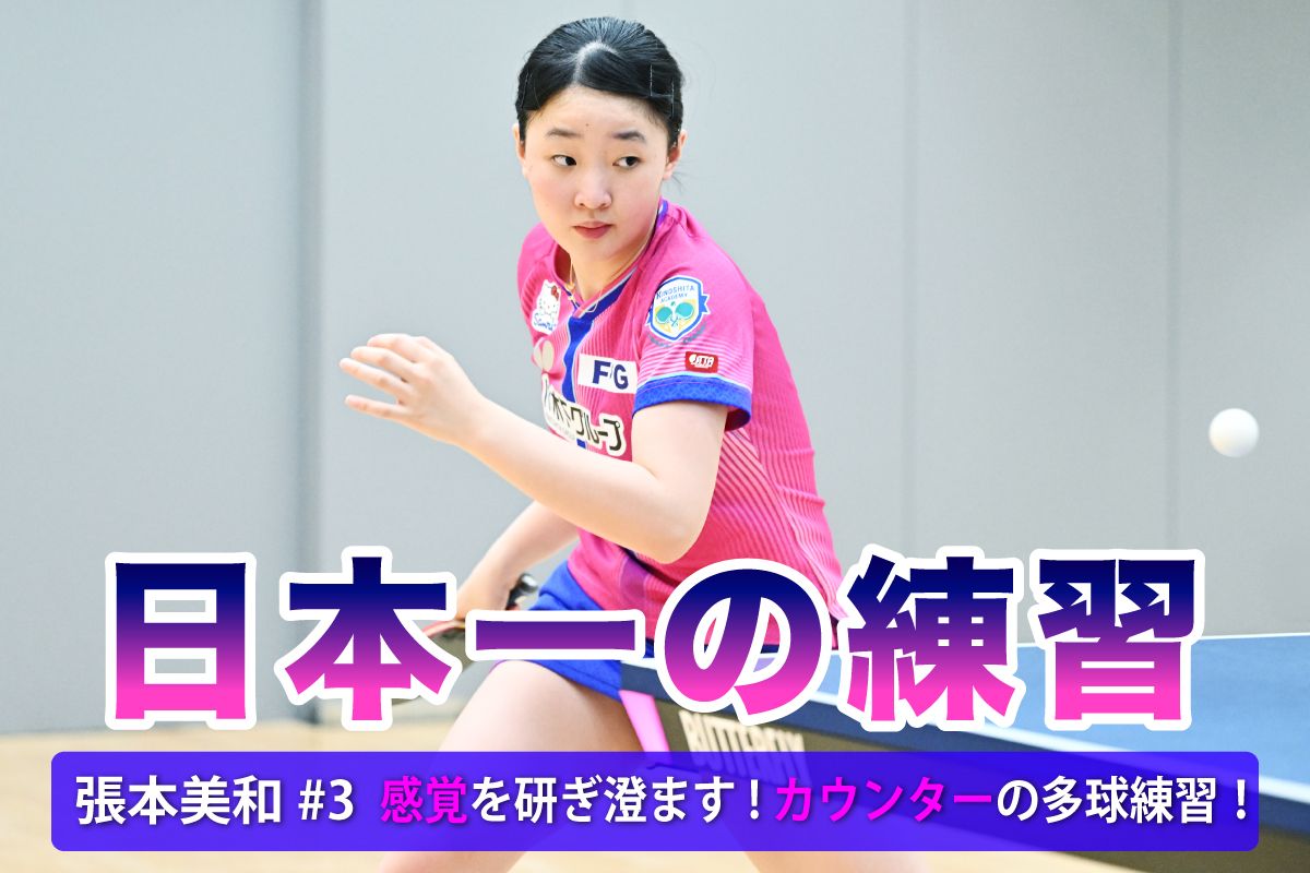 日本一の練習　張本美和#3　感覚を研ぎ澄ます！カウンターの多球練習！