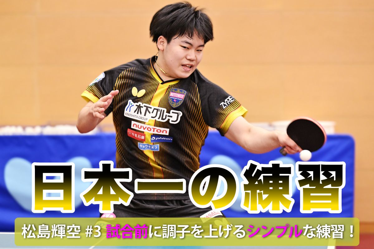 日本一の練習　松島輝空#3　試合前に調子を上げるシンプルな練習！