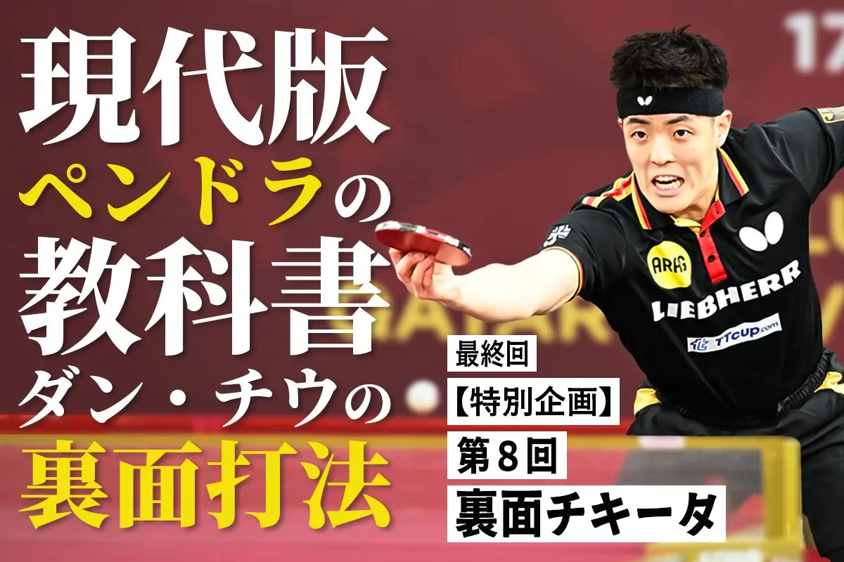 元世界王者シュラガーが見た現代卓球 vol.8 日本の選手たちへ｜卓球 
