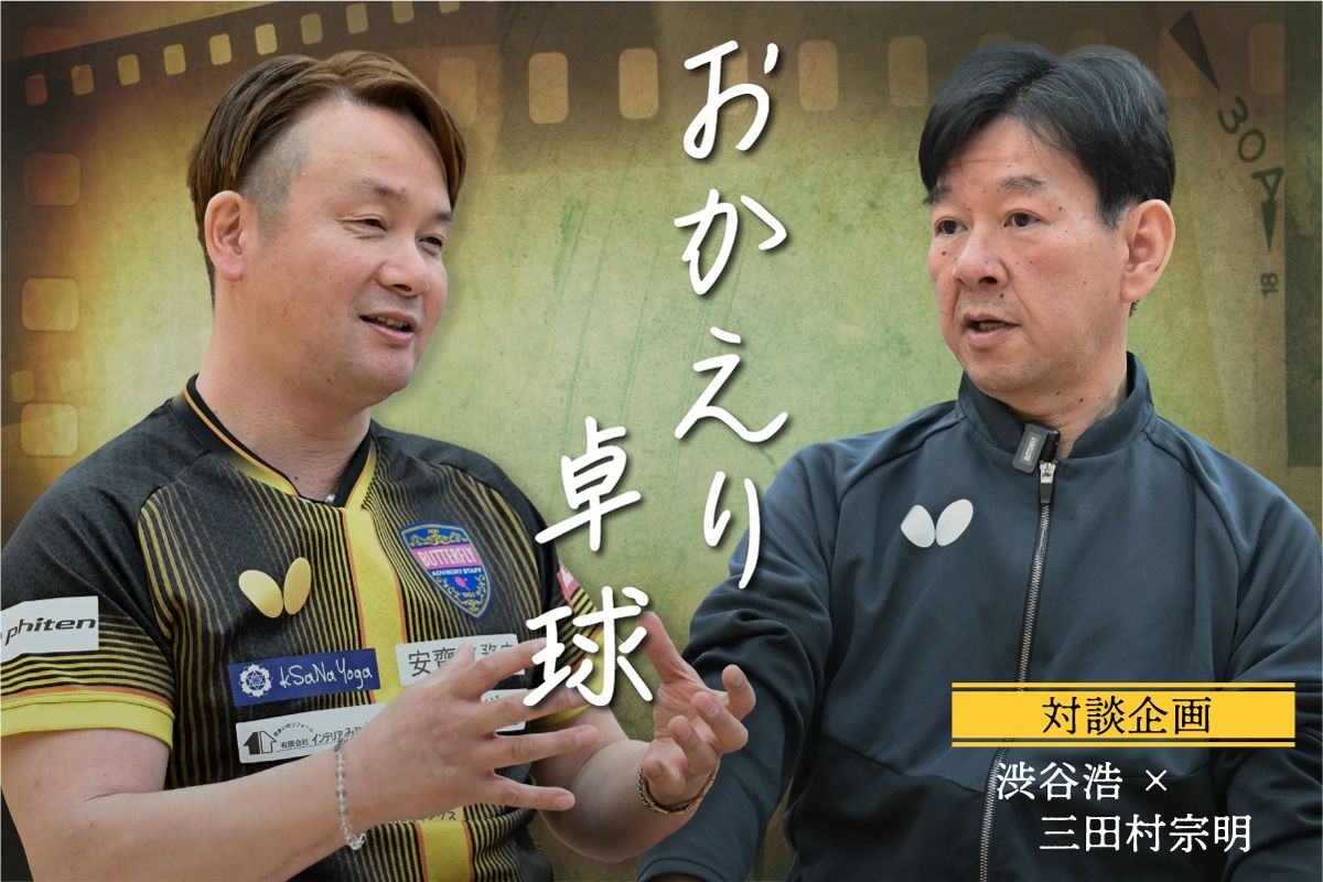 おかえり卓球　〜対談企画　渋谷浩 × 三田村宗明〜