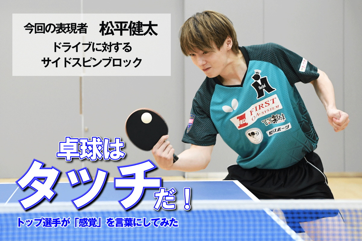卓球はタッチだ！ ドライブに対するサイドスピンブロック（松平健太）