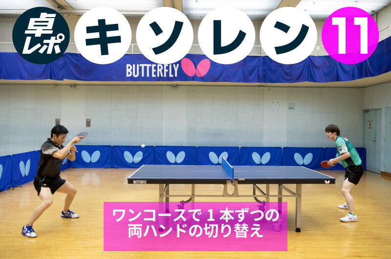 キソレン⑪ ワンコースで1本ずつの両ハンドの切り替え