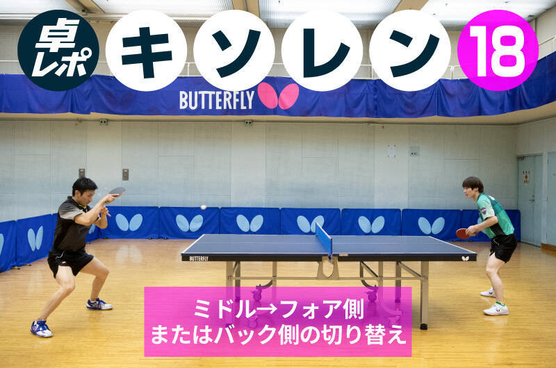 キソレン⑱ミドル→フォア側またはバック側の切り替え