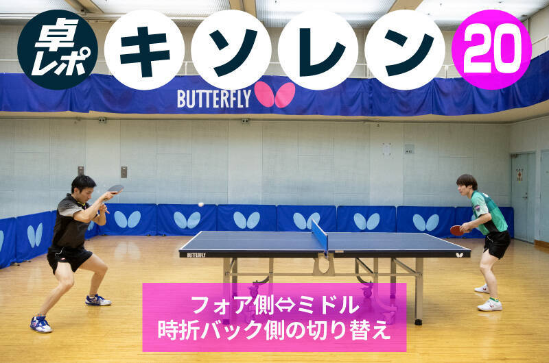 キソレン⑳フォア側⇔ミドル、時折バック側の切り替え