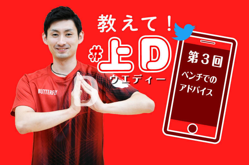 教えて！上D 第3回「ベンチでのアドバイス」