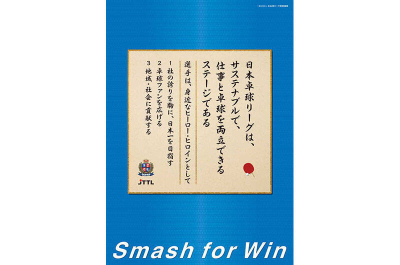 卓球　日本リーグが新たなスタート