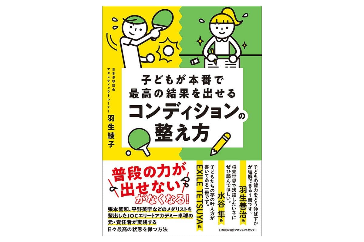 卓球トレーナー 羽生綾子氏の著作 「子どもが本番で最高の結果を出せるコンディションの整え方」
