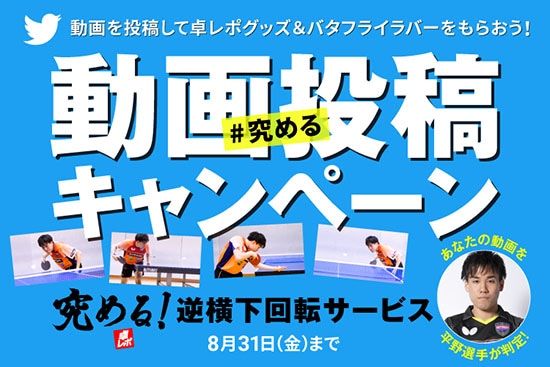 究める 動画投稿キャンペーン開催 卓球レポート