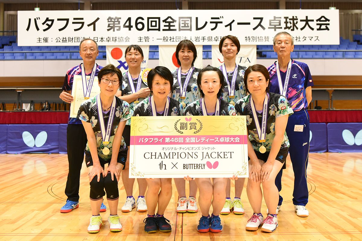 バタフライ全国レディース　岩手県奥州市で開催〜団体戦は花野井クラブが優勝〜