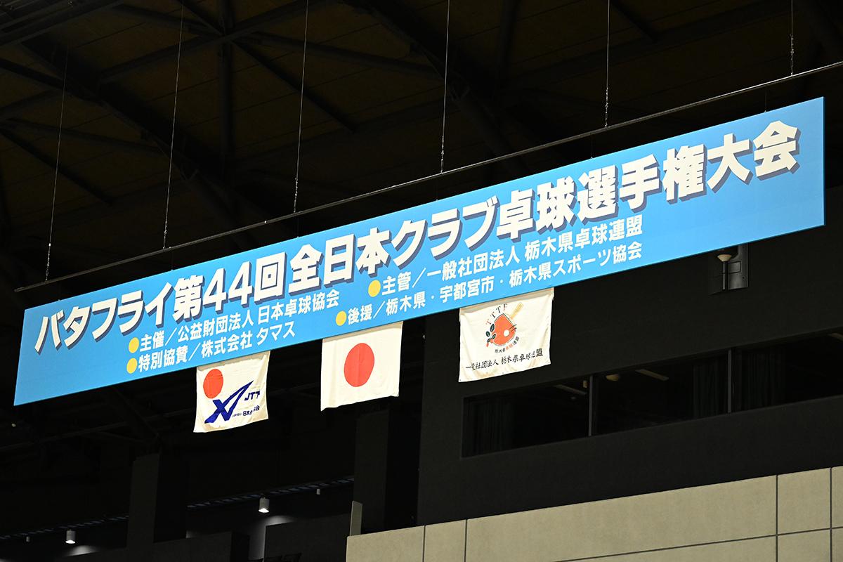 バタフライ全日本クラブ卓球選手権大会　宇都宮市で開幕〜初日から波乱の展開〜
