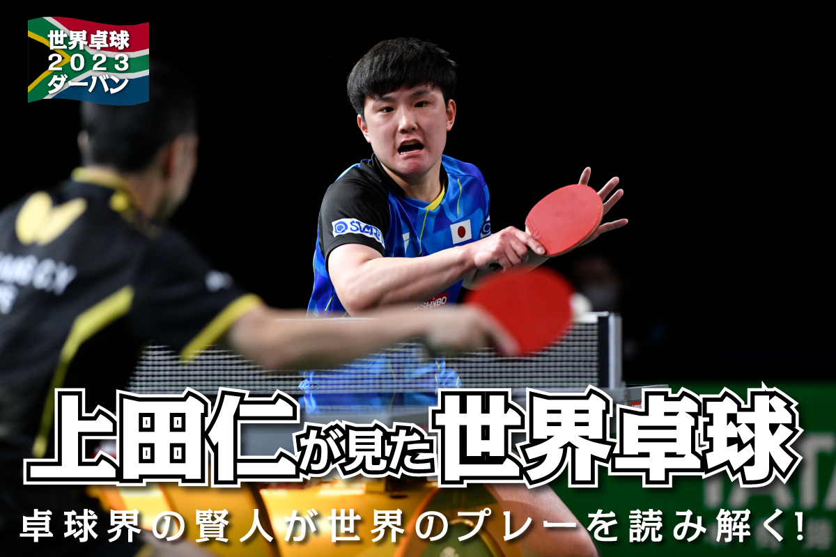 世界卓球2023ダーバン　上田仁が読み解く世界卓球「隙のない強さを見せた張本と馬龍」
