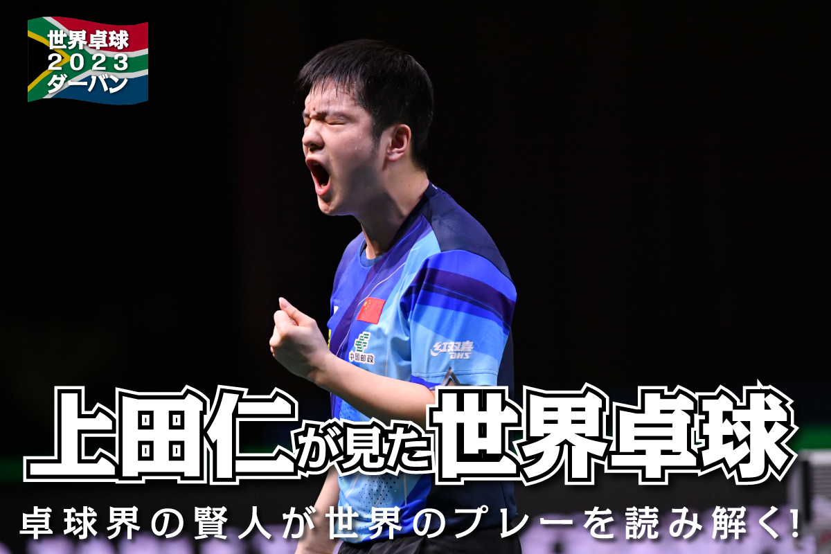 世界卓球2023ダーバン　上田仁が読み解く世界卓球「駆け引きとラリー力で世界最高峰のラリー戦を制した樊振東」