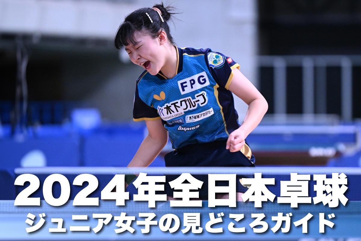 2024年全日本卓球　ジュニア女子の見どころガイド