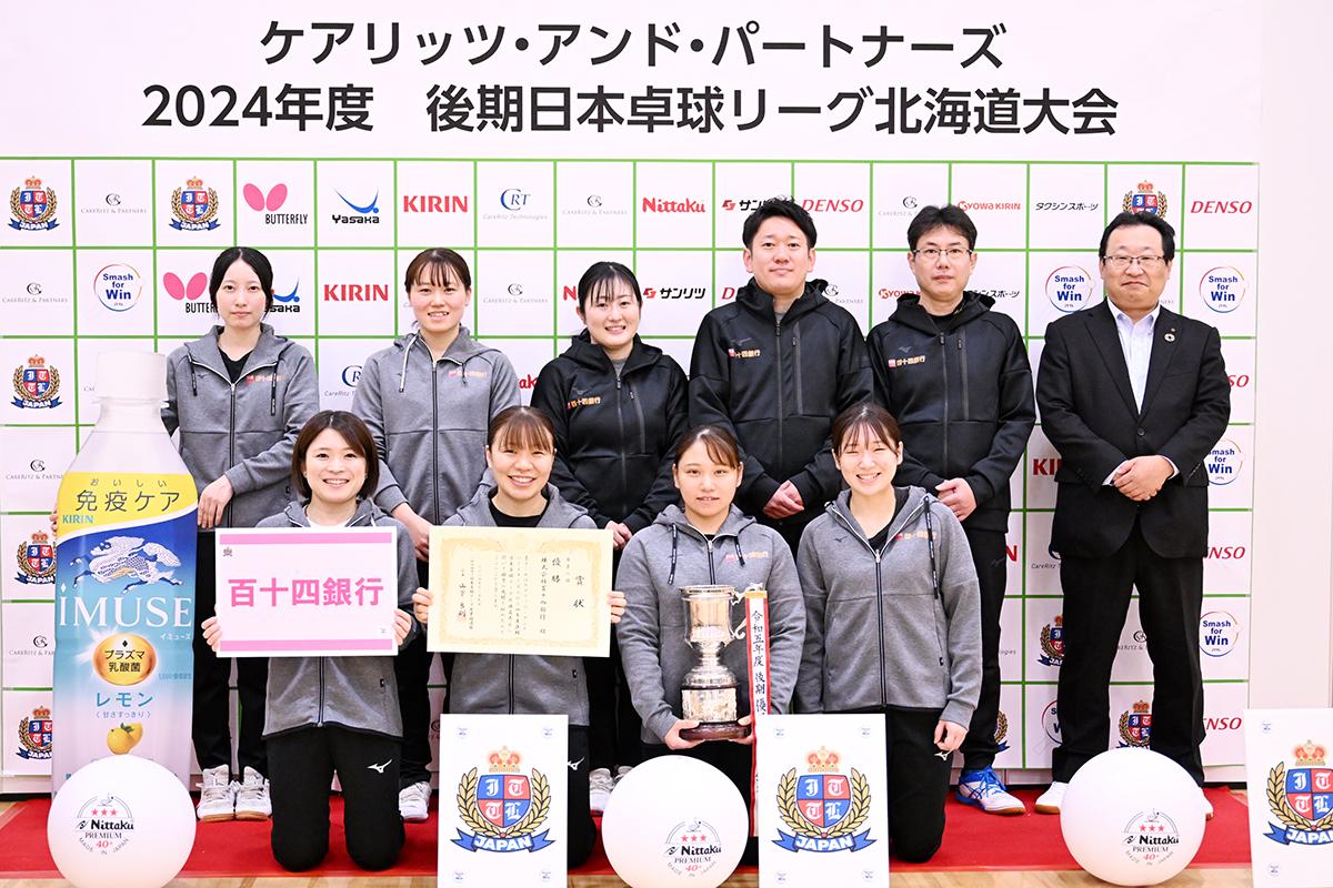 2024年度後期日本卓球リーグ北海道大会 ～女子2部は、百十四銀行が全勝優勝～