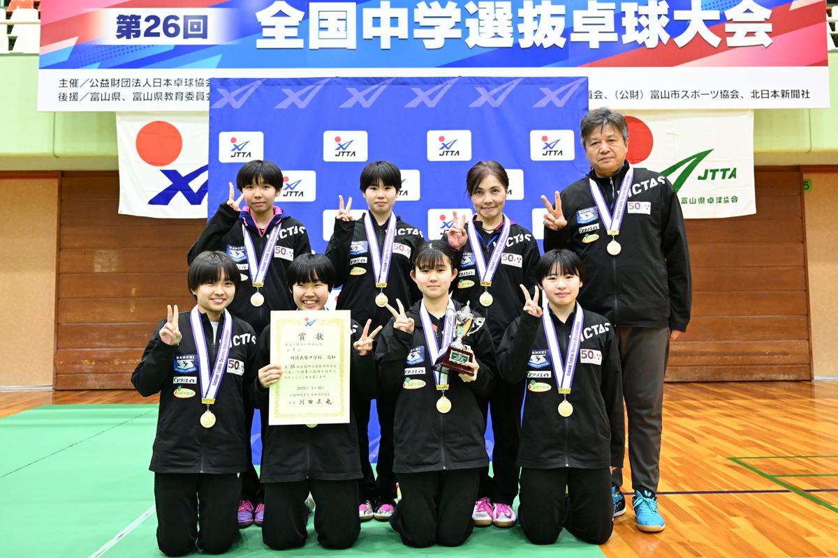 第26回全国中学選抜卓球大会 ～女子は明徳義塾が優勝～