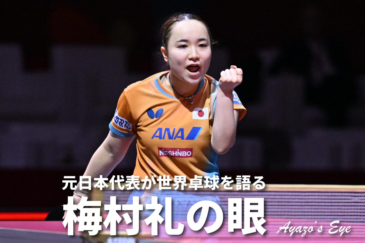 世界卓球2025ドーハ　「梅村礼の眼」　女子シングルス準々決勝　伊藤美誠 対 王芸迪　「美誠らしさ」が戻ってきた