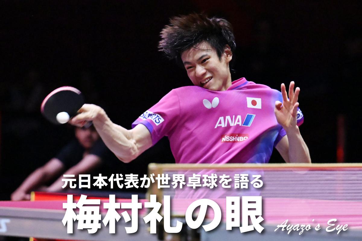 世界卓球2025ドーハ　「梅村礼の眼」　男子シングルス準々決勝　モーレゴード 対 戸上隼輔　スーパープレーの「次の一本」が鍵だった