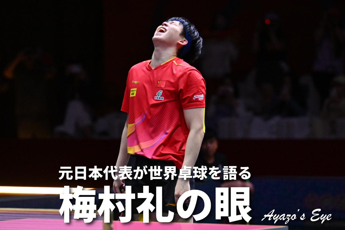 世界卓球2025ドーハ　「梅村礼の眼」　男子シングルス決勝　王楚欽 対 カルデラーノ　王楚欽が距離感をつかんでゲームを支配した