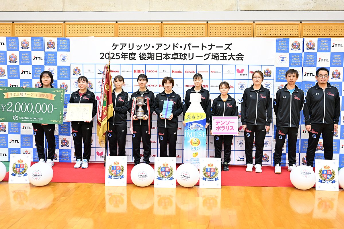2025年度後期日本卓球リーグ埼玉大会 ～女子1部はデンソーポラリスが優勝～