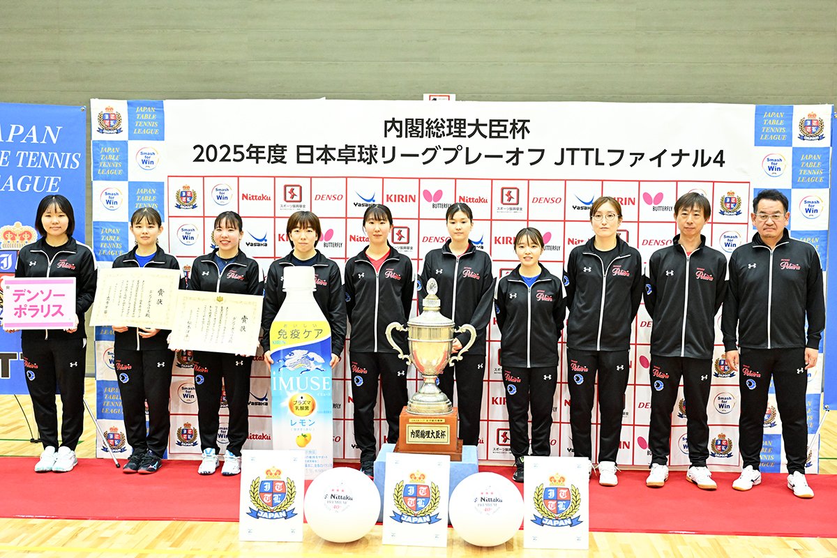 JTTLファイナル4女子はデンソーポラリスが初優勝