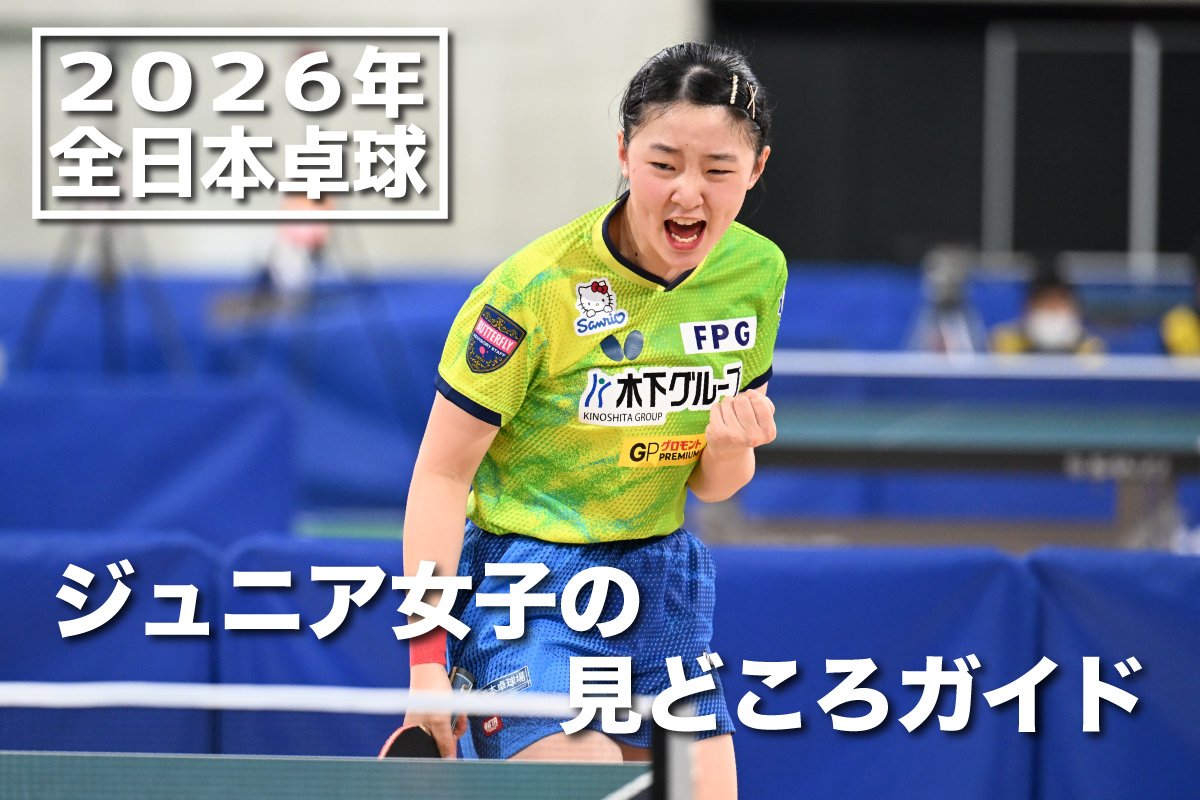 2026年全日本卓球　ジュニア女子の見どころガイド