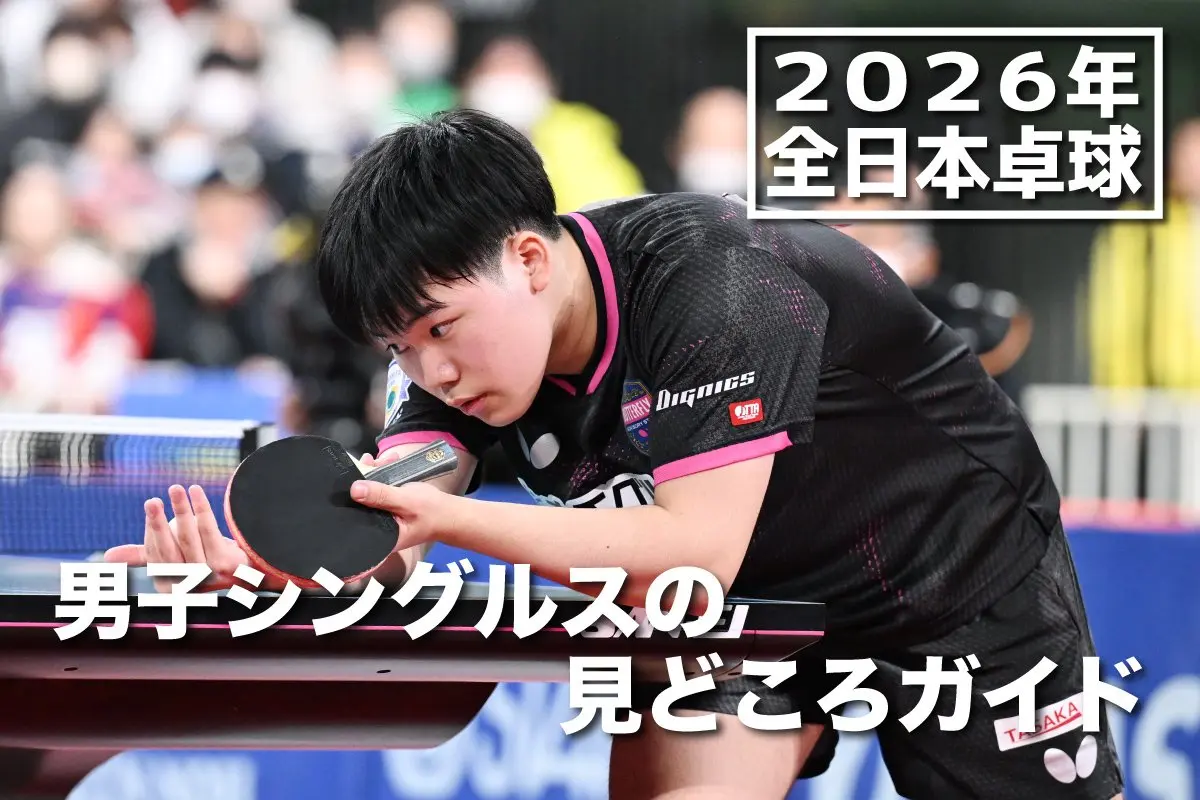 ジャパントップ12 ～丹羽孝希と平野早矢香が優勝～｜卓球レポート