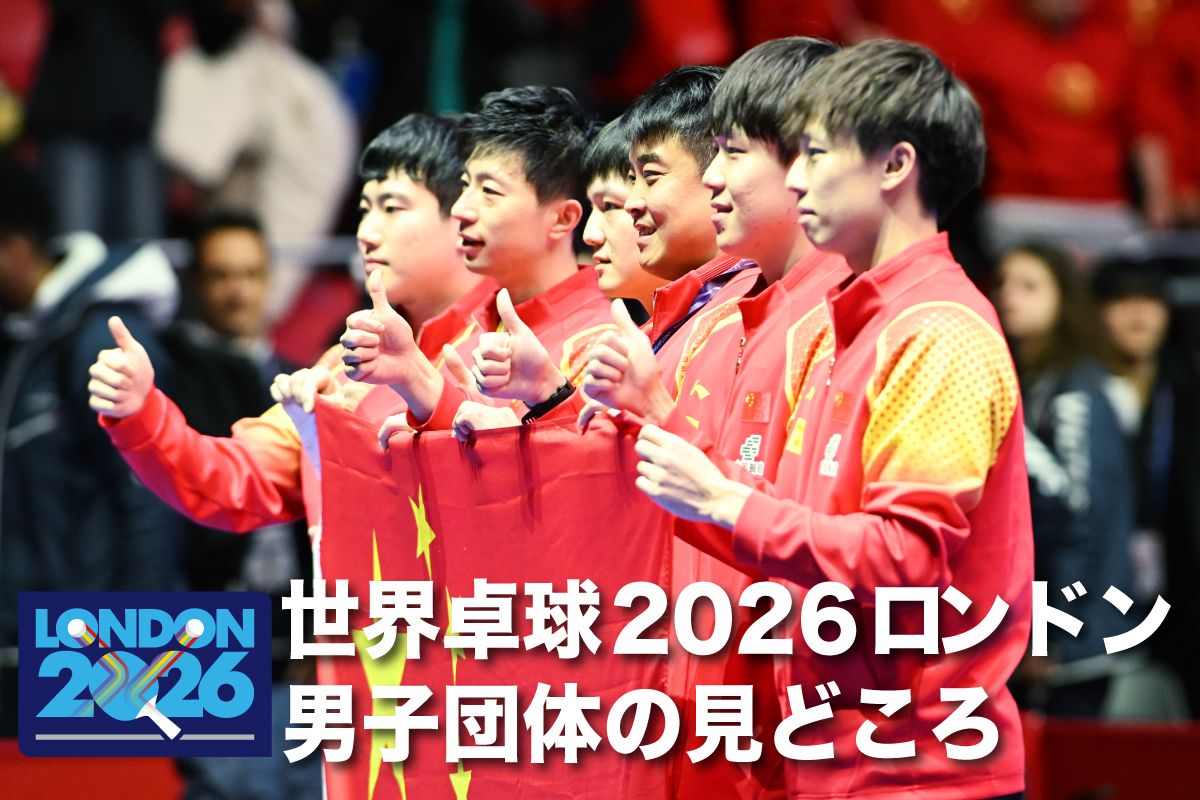 開幕直前！　世界卓球2026ロンドン　男子団体の見どころガイド