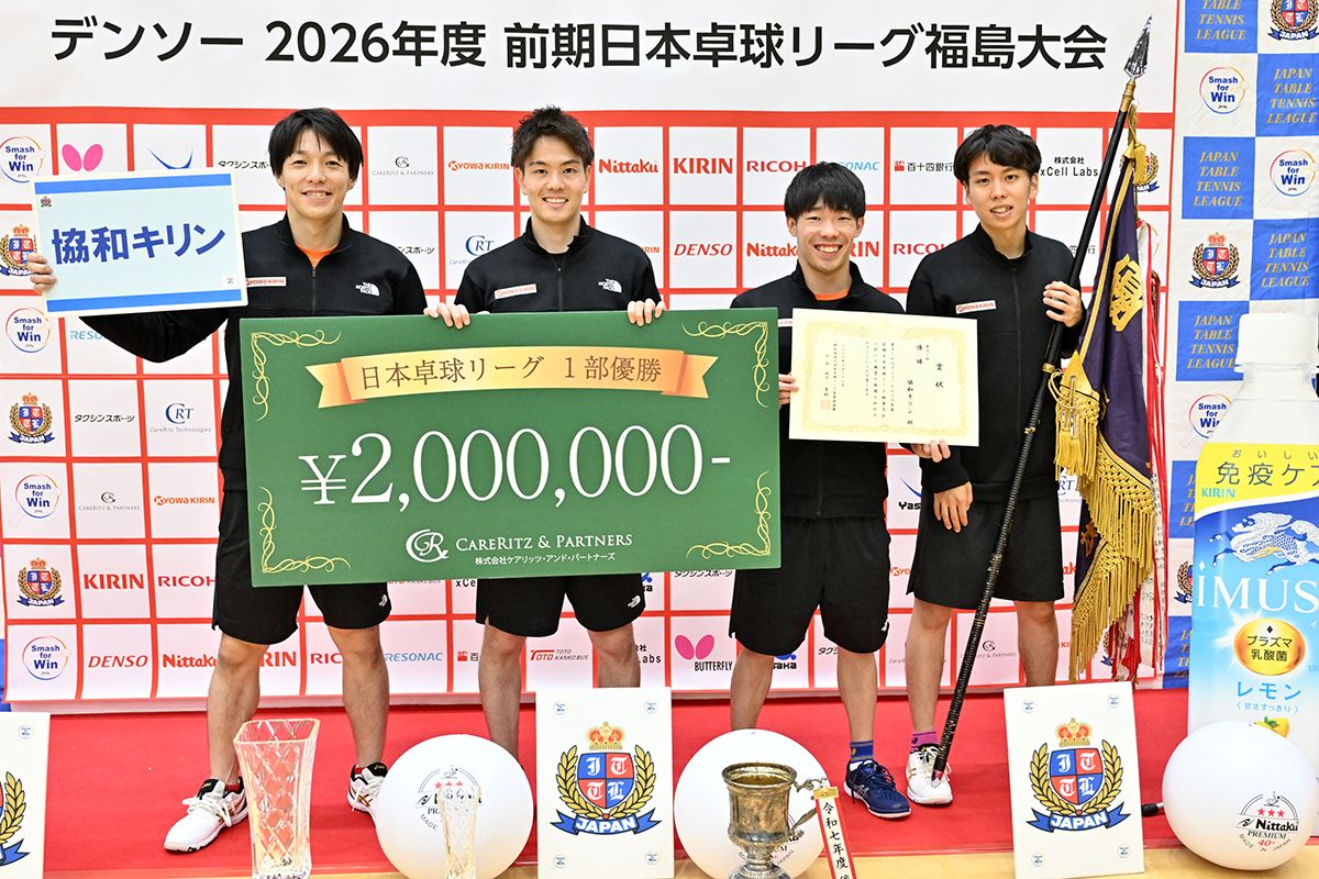 2026年度前期日本卓球リーグ福島大会 ～男子1部は協和キリンが制し、2025年後期に続いて連覇～
