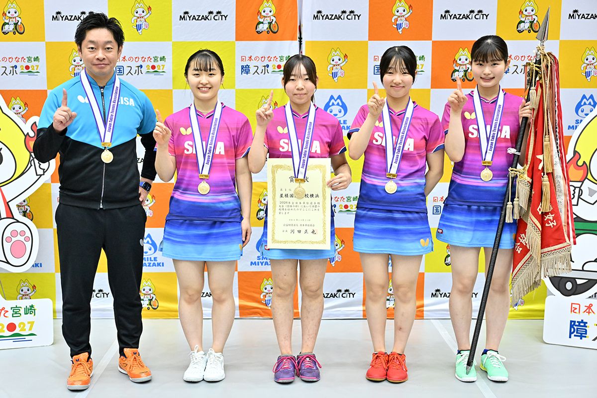 全日本卓球選手権大会（団体の部） ～女子は星槎横浜が初優勝！高校生チームとしては史上初～