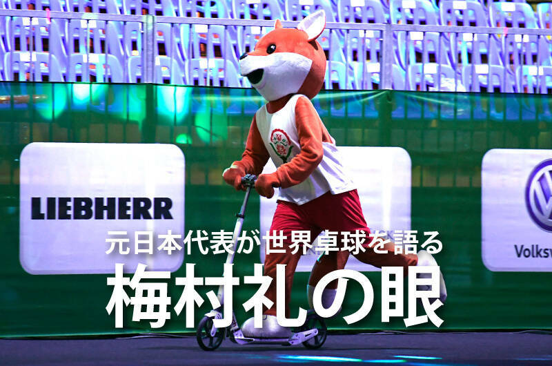 元日本代表が世界卓球を語る「梅村礼の眼」 大会7日目 早田／伊藤 対 橋本／佐藤